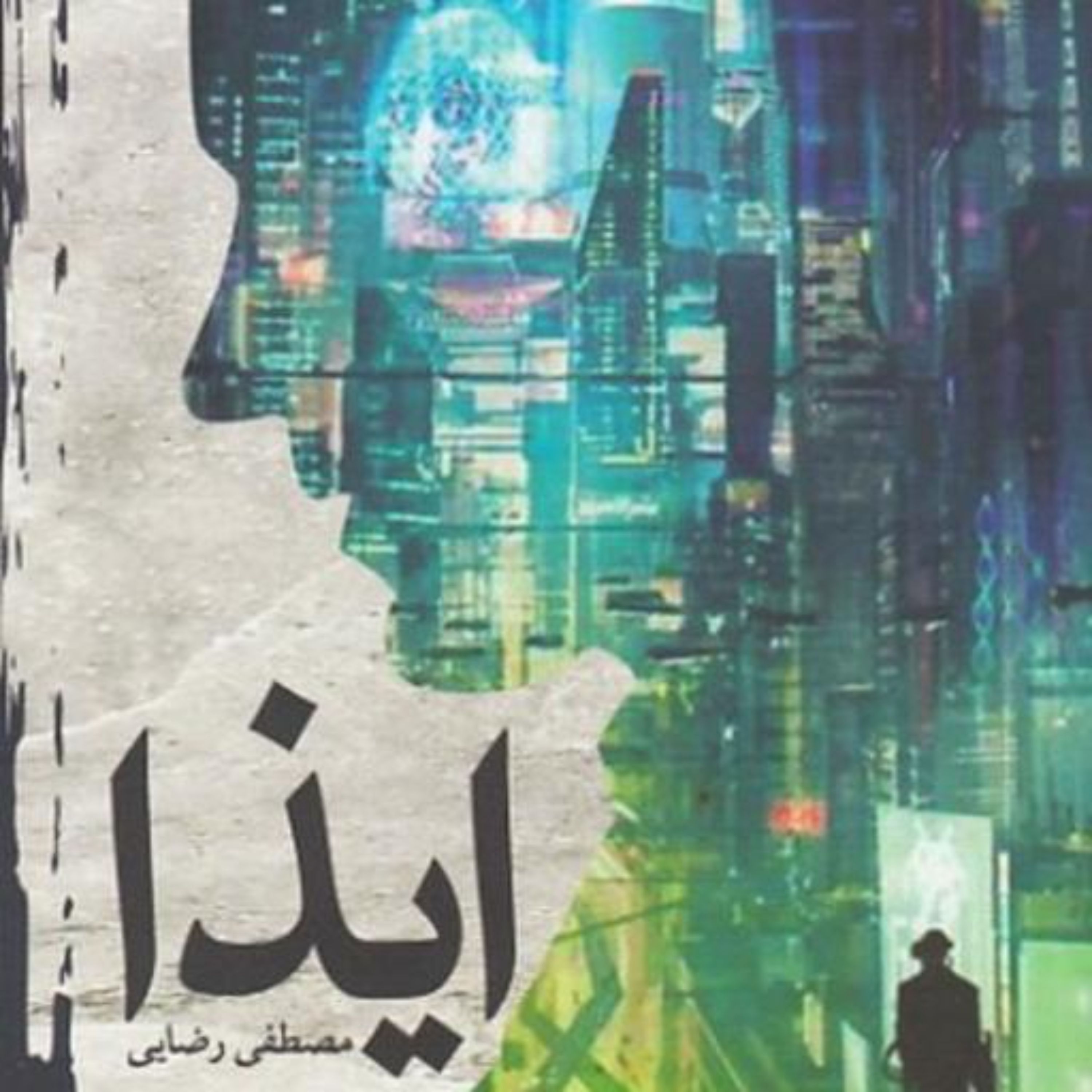 کتاب ایذا