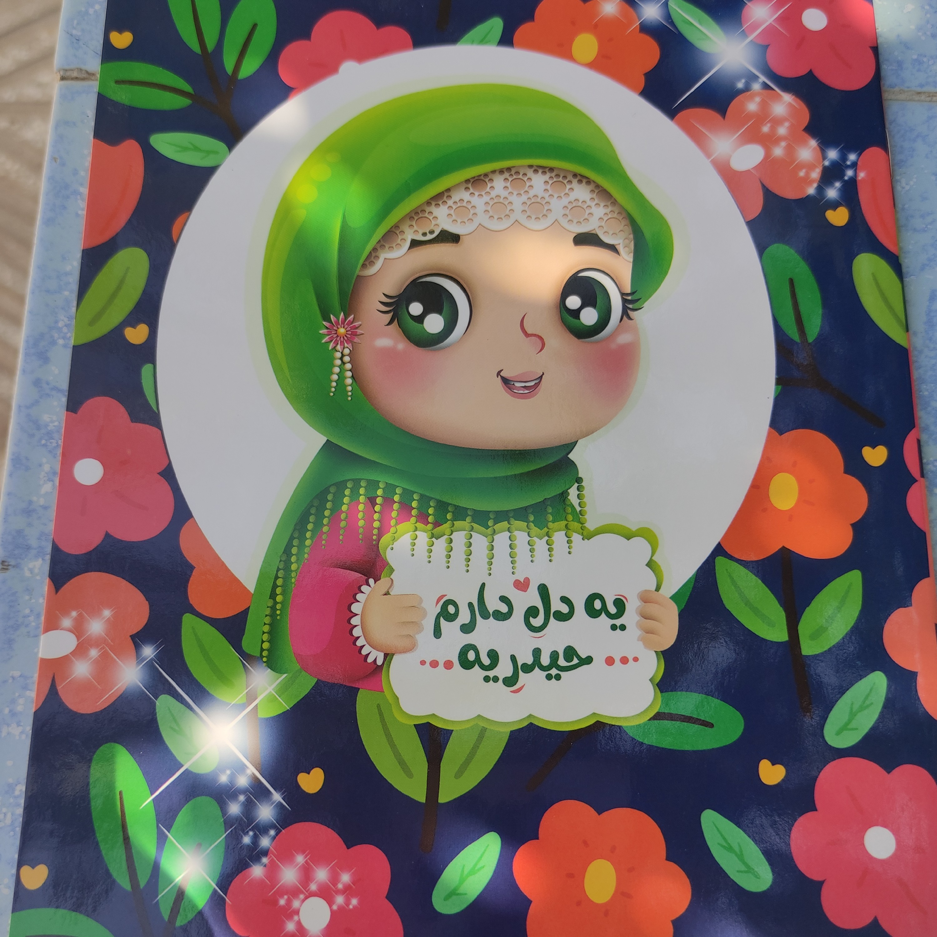 دفتر نقاشی طرح کارتونی مذهبی یه دل دارم حیدریه
