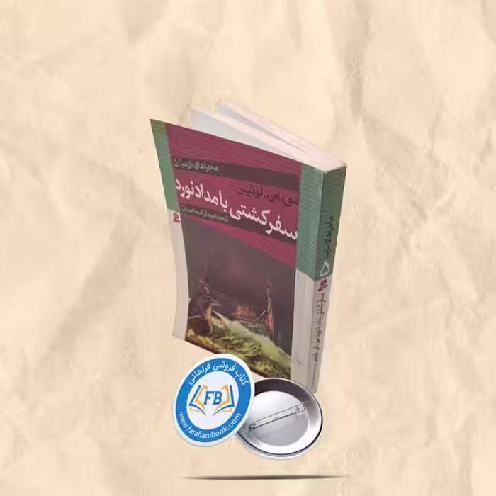 سفر کشتی بامداد نورد