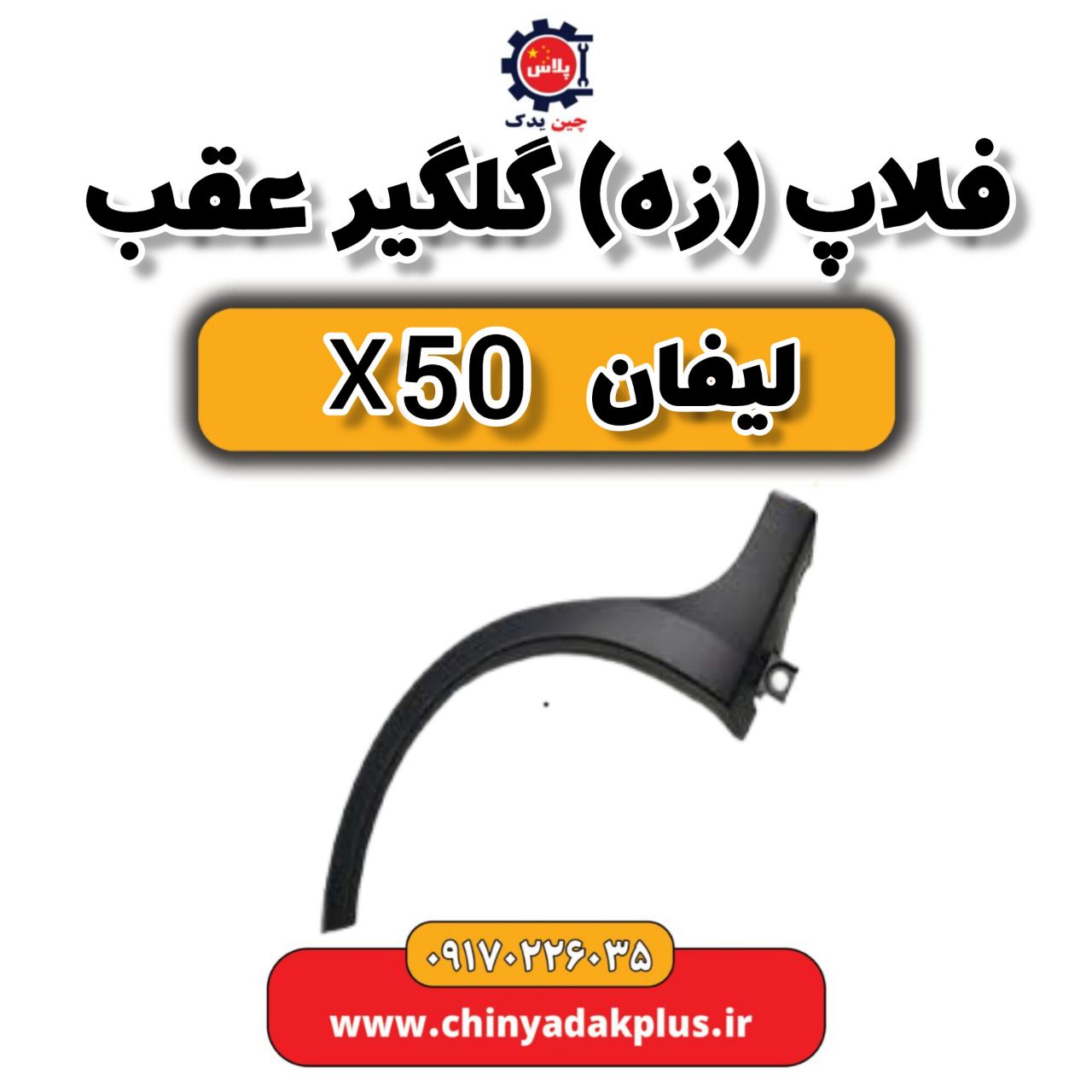 فلاپ (زه) گلگیر عقب لیفان X50