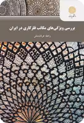 بررسی ویژگی های مکاتب فلز کاری در ایران ( راهله عرفان منش )