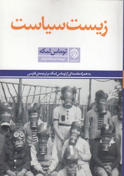 خرید کتاب زیست‌سیاست &#8212; کتابسرای طه