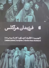 فرزندان هراکلس | اوریپید
