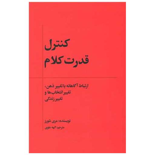 کتاب کنترل قدرت کلام اثر مری شورز