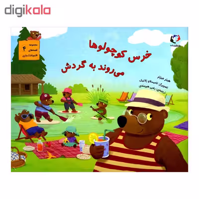 کتاب خرس کوچولوها می روند به گردش اثر هیتر میزنر از انتشارات بازی و اندیشه