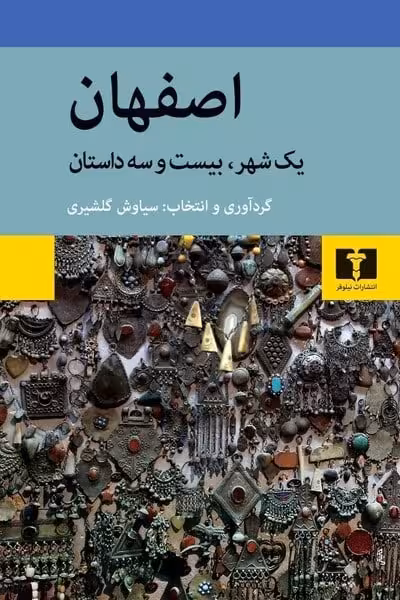 اصفهان (یک شهر و بیست و سه داستان) - کتاب‌فروشی کوچه کتاب