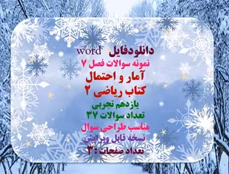 نمونه سوالات فصل 7 آمار و احتمال کتاب ریاضی 2 یازدهم تجربی تعداد سوالات 37 مناسب طراحی سوال