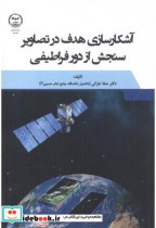 خرید کتاب آشکارسازی هدف در تصاویر سنجش از دور فراطیفی | ایده بوک