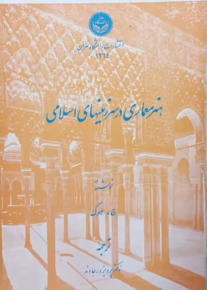 هنر معماری در سرزمینهای اسلامی | ج. هوگ