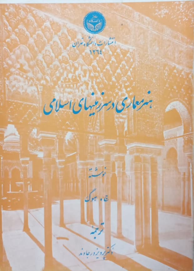 هنر معماری در سرزمینهای اسلامی | ج. هوگ