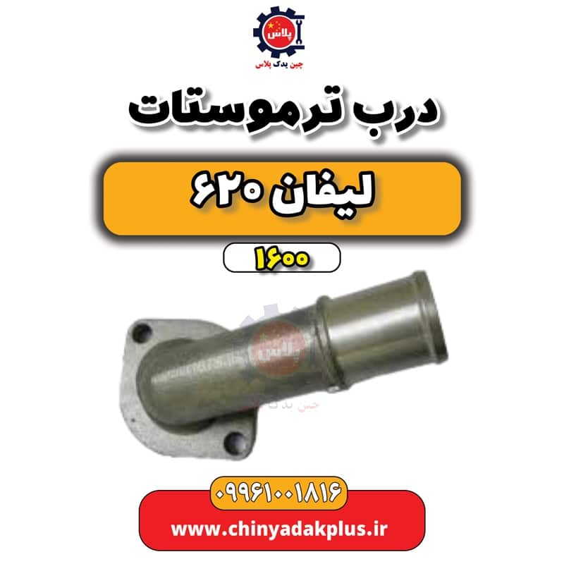 درب ترموستات لیفان 620 موتور 1600