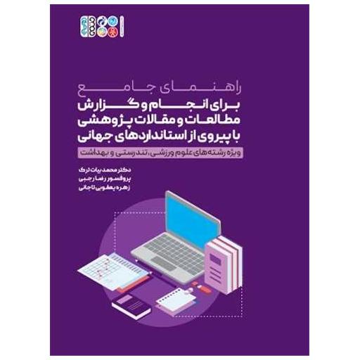 کتاب راهنمای جامع برای انجام و گزارش مطالعات و مقالات پژوهشی با پیروی از اثر رضا رجبی ، محمد بیات ترک