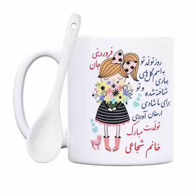 ماگ حس آمیزی طرح تولدت مبارک دختر فروردینی مدل خانم شجاعی
