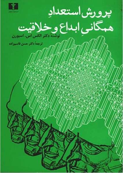پرورش استعداد همگانی ابداع و خلاقیت