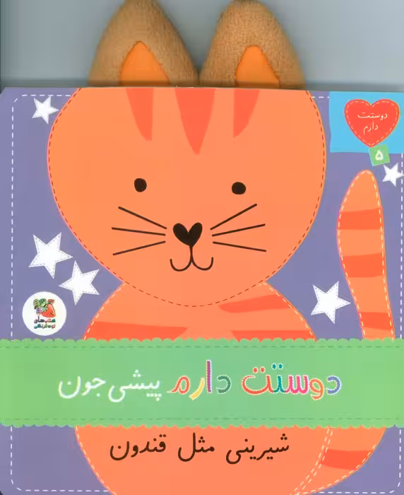 دوستت دارم 5 (دوستت دارم پیشی جون شیرین مثل قندون) - ناشربوک | خرید آنلاین کتاب