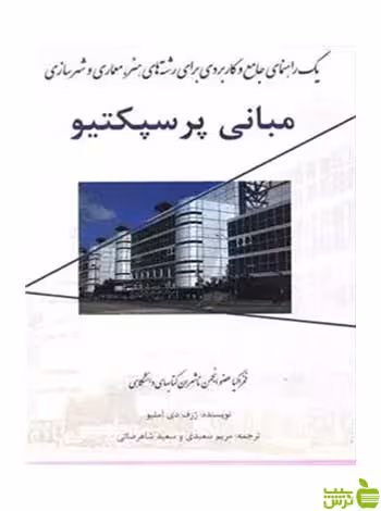 مبانی پرسپکتیو ژوزف د آمیلیو فخراکیا - سیب ترش - SibTorsh تخفیف ویژه