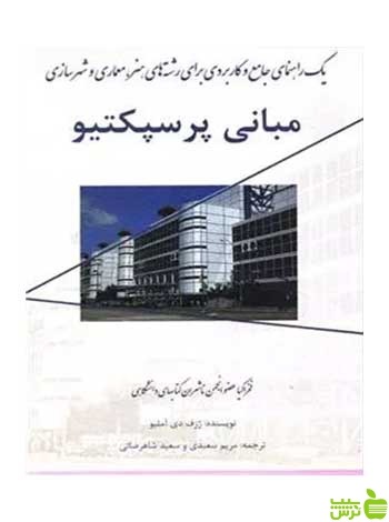 مبانی پرسپکتیو ژوزف د آمیلیو فخراکیا - سیب ترش - SibTorsh تخفیف ویژه