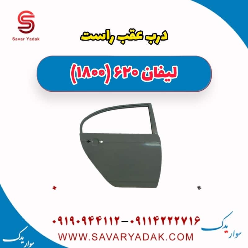 درب عقب راست لیفان 620 موتور 1800