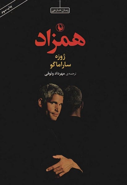 همزاد - کتابفروشی کوچه کتاب