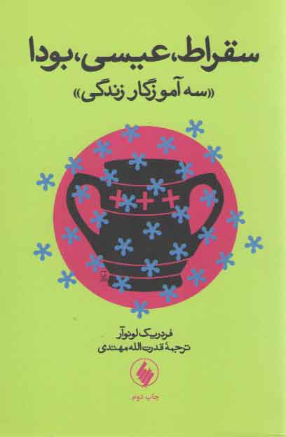 خرید کتاب سقراط، عیسی، بودا؛ سه آموزگار زندگی &#8212; کتابسرای طه