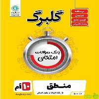 گلبرگ منطق دهم انسانی گل واژه - سیب ترش - SibTorsh تخفیف ویژه