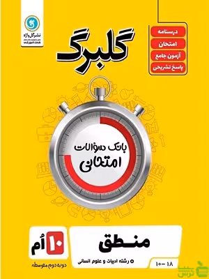 گلبرگ منطق دهم انسانی گل واژه - سیب ترش - SibTorsh تخفیف ویژه