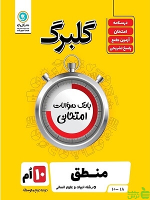 گلبرگ منطق دهم انسانی گل واژه - سیب ترش - SibTorsh تخفیف ویژه