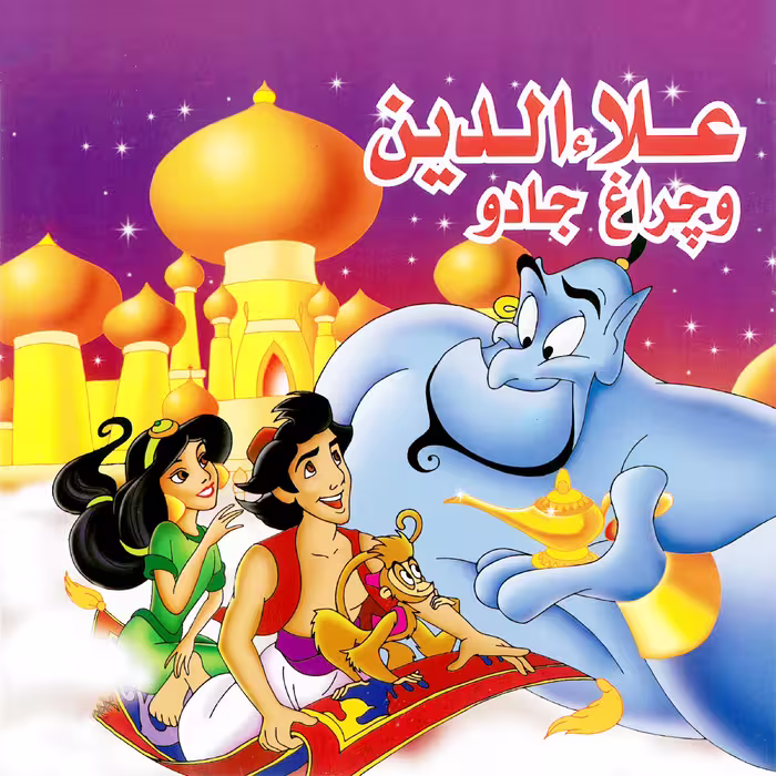 کتاب علا الدین و چراغ جادو اثر سعید نوروزی انتشارات میامین