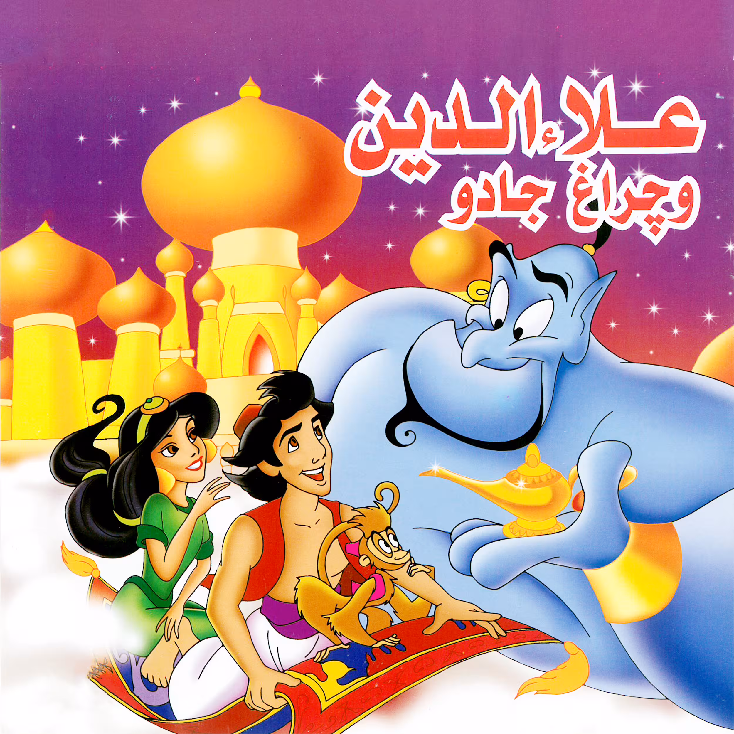 کتاب علا الدین و چراغ جادو اثر سعید نوروزی انتشارات میامین
