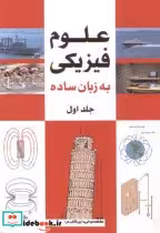قیمت و خرید کتاب علوم فیزیک به زبان ساده جلد 1 | ایده بوک