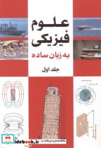 قیمت و خرید کتاب علوم فیزیک به زبان ساده جلد 1 | ایده بوک