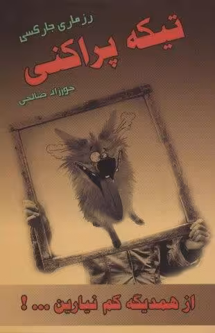 تیکه پراکنی (از همدیگه کم نیارین…!)