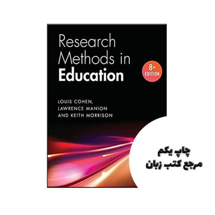Research Methods in Education 8th نویسنده Louis Cohen – Lawrence Manion – Keith Morrison