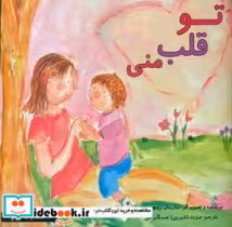 قیمت و خرید کتاب تو قلب منی آفام اثر ماریان ریچموند | ایده بوک