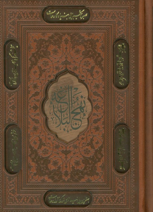 نهج البلاغه (4رنگ،ترمو،لیزری،باقاب - ناشربوک | خرید آنلاین کتاب