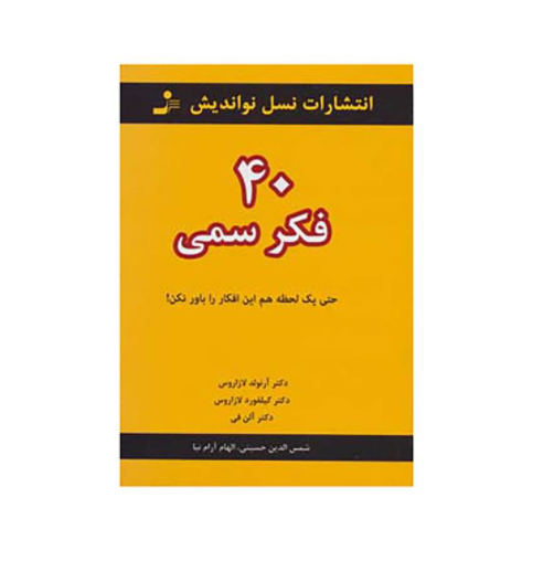 کتاب 40 فکر سمی