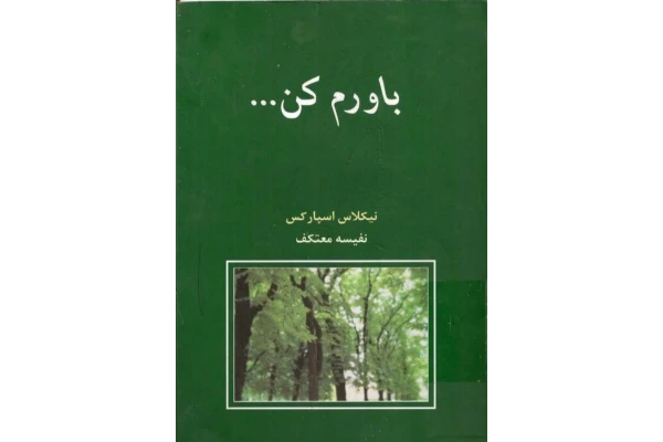 باورم کن نویسنده نیکلاس اسپارکس مترجم نفیسه معتکفpdg - کتابخانه مجازی واتیکان