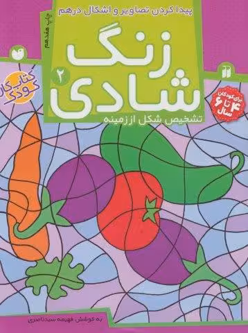 زنگ شادی 2 (پیدا کردن تصاویر و اشکال درهم)