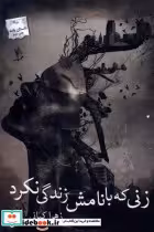 قیمت و خرید کتاب زنی که با نامش زندگی نکرد پرسمان | ایده بوک