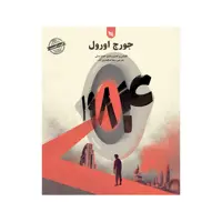 کتاب 1984 اثر جورج اورول انتشارات گوتنبرگ