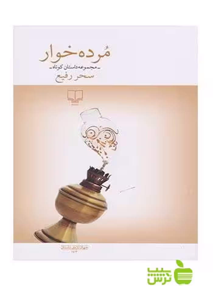 مرده خوار سحر رفیع چشمه - سیب ترش - SibTorsh تخفیف ویژه