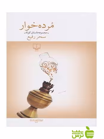 مرده خوار سحر رفیع چشمه - سیب ترش - SibTorsh تخفیف ویژه