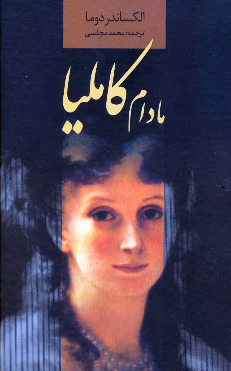 مادام کاملیا