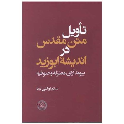 کتاب تاویل متن مقدس در اندیشه ابوزید اثر میثم توکلی بینا