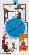 خرید کتاب گزینه ادب پارسی هزار و یک شب 1 نشر قدیانی | ایده بوک
