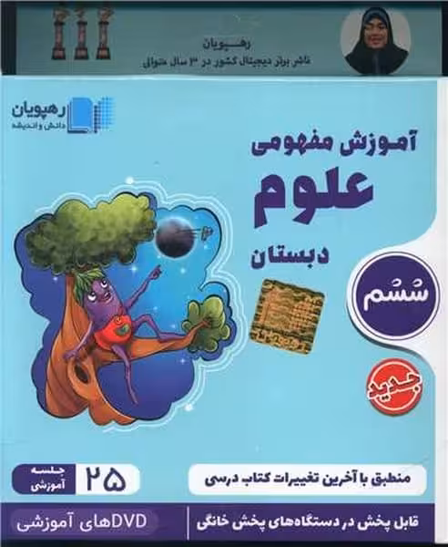 DVD آموزش مفهومی علوم ششم - کتاب‌فروشی کوچه کتاب