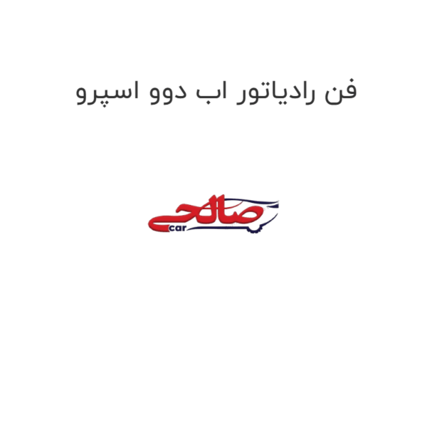 فن رادیاتور اب دوو اسپرو