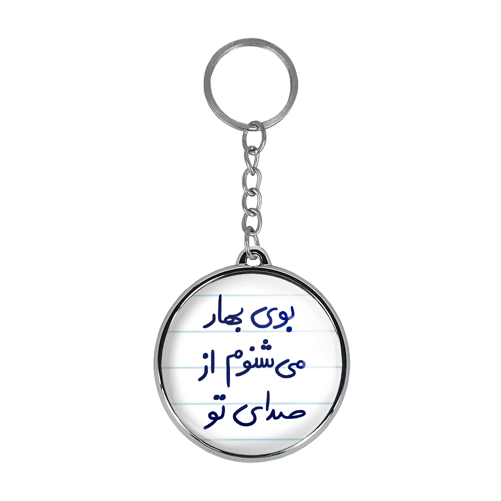 جاکلیدی خندالو طرح بوی بهار می شنوم از صدای تو مدل دوطرفه کد 57535753