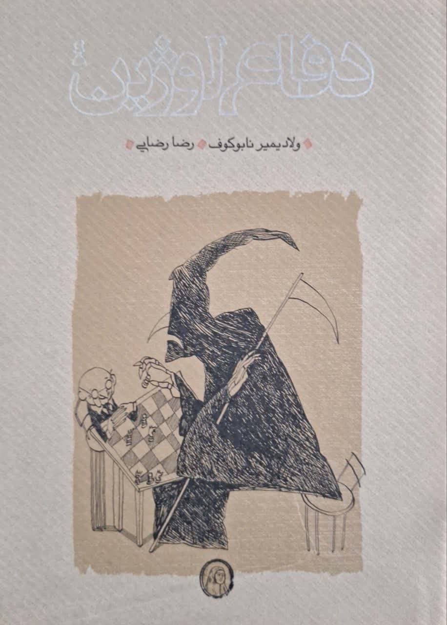 دفاع لوژین نوشته ولادیمیر نابوکوف