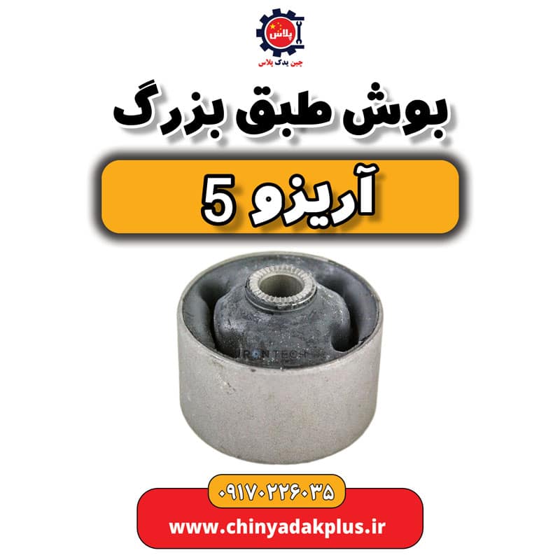 بوش طبق بزرگ آریزو 5